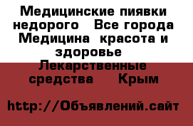 Медицинские пиявки недорого - Все города Медицина, красота и здоровье » Лекарственные средства   . Крым